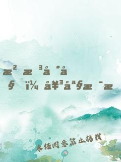 沒想到吧，女媧是我老婆